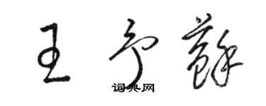 骆恒光王予苏草书个性签名怎么写