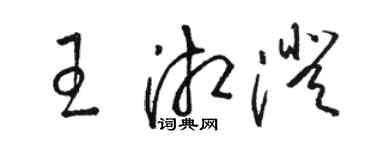 骆恒光王湘澄草书个性签名怎么写