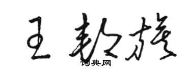 骆恒光王邦旗草书个性签名怎么写
