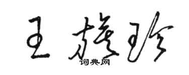 骆恒光王旗珍草书个性签名怎么写