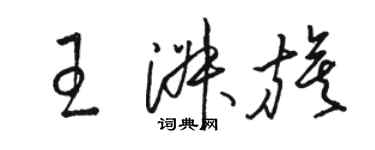 骆恒光王淑旗草书个性签名怎么写