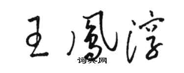 骆恒光王凤淳草书个性签名怎么写