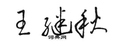 骆恒光王继秋草书个性签名怎么写