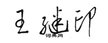 骆恒光王继印草书个性签名怎么写