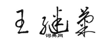 骆恒光王继菊草书个性签名怎么写