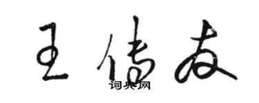 骆恒光王传友草书个性签名怎么写