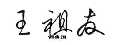 骆恒光王祖友草书个性签名怎么写
