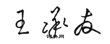 骆恒光王承友草书个性签名怎么写