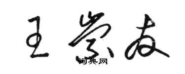 骆恒光王崇友草书个性签名怎么写