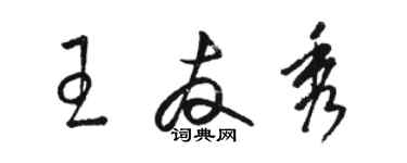 骆恒光王友秀草书个性签名怎么写