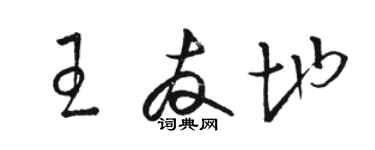 骆恒光王友地草书个性签名怎么写