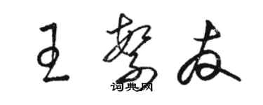 骆恒光王繁友草书个性签名怎么写