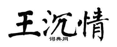 翁闿运王沉情楷书个性签名怎么写
