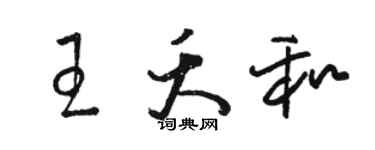 骆恒光王夭和草书个性签名怎么写