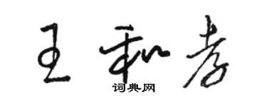 骆恒光王和孝草书个性签名怎么写