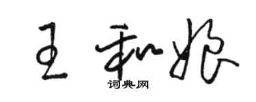 骆恒光王和娘草书个性签名怎么写