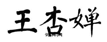 翁闿运王杏婵楷书个性签名怎么写