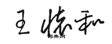 骆恒光王怀和草书个性签名怎么写