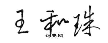 骆恒光王和珠草书个性签名怎么写
