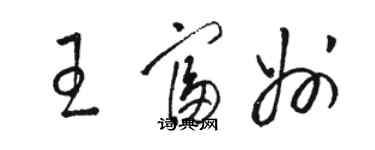 骆恒光王富州草书个性签名怎么写