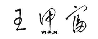 骆恒光王甲富草书个性签名怎么写