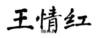 翁闿运王情红楷书个性签名怎么写