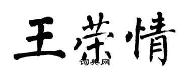 翁闿运王荣情楷书个性签名怎么写