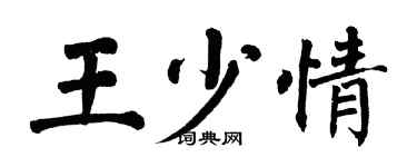 翁闿运王少情楷书个性签名怎么写