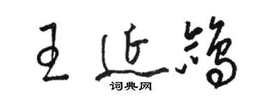骆恒光王延鸽草书个性签名怎么写
