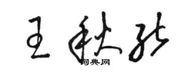 骆恒光王秋能草书个性签名怎么写