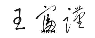 骆恒光王富谨草书个性签名怎么写