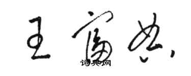 骆恒光王富典草书个性签名怎么写