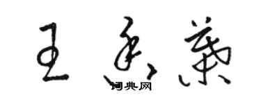 骆恒光王香叶草书个性签名怎么写