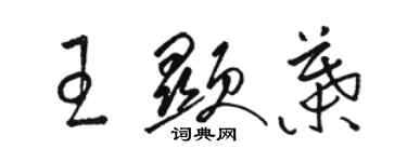 骆恒光王显叶草书个性签名怎么写