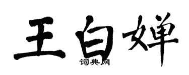 翁闿运王白婵楷书个性签名怎么写