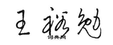 骆恒光王裕勉草书个性签名怎么写