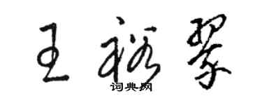 骆恒光王裕翠草书个性签名怎么写