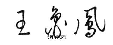 骆恒光王鲁凤草书个性签名怎么写