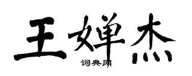 翁闿运王婵杰楷书个性签名怎么写