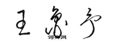 骆恒光王鲁予草书个性签名怎么写