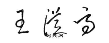 骆恒光王从高草书个性签名怎么写