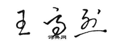 骆恒光王高烈草书个性签名怎么写