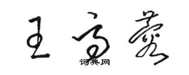 骆恒光王高蓉草书个性签名怎么写