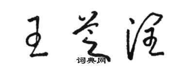 骆恒光王芝润草书个性签名怎么写