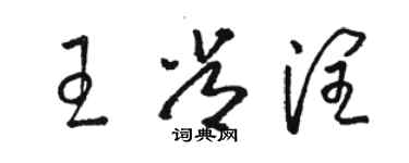 骆恒光王常润草书个性签名怎么写