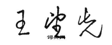 骆恒光王望先草书个性签名怎么写