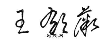 骆恒光王郁薇草书个性签名怎么写