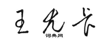 骆恒光王尤卡草书个性签名怎么写