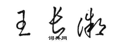 骆恒光王长微草书个性签名怎么写
