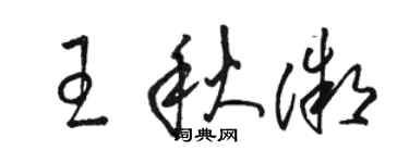 骆恒光王秋微草书个性签名怎么写
